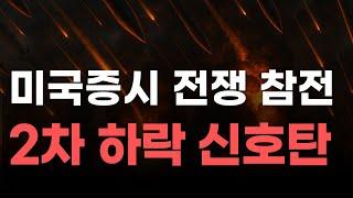 [미국주식] 미국증시 전쟁 참전 2차 하락 신호탄![엔비디아, 테슬라, 아이온큐, 브로드컴, 애플, 팔란티어]