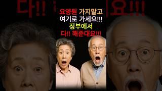 요양원 가지 말고 월10으로 이곳으로 가세요!! #노인임대주택 #시니어복지 #노후대비 #복지정보 #공공임대주택  #정부지원주택 #주택정보  #노년준비 #노년행복 #시니어채널