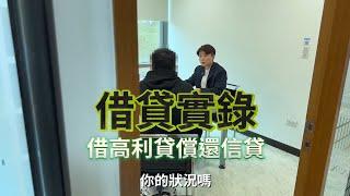 借高利貸去還貸款我容易嗎│解決貸款問題讓專業的來│OK忠訓國際 feat. OK白姐