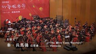 《秦．兵馬俑》幻想曲 “The Terra Cotta Warriors” Fantasia｜彭修文 曲｜指揮/劉江濱