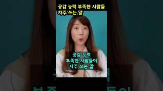 공감 능력 부족한 사람들이 자주 쓰는 말