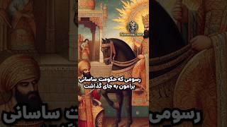 اصطلاحاتی که متعلق به ساسانیان بود نه اعراب #ساسانیان #فرهنگ #تاریخ #فکت