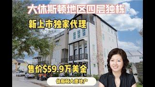 休斯顿房产|休斯顿大唐地产|新上市独家房源|Houston地区4层独栋别墅，2,920尺，售价$59.9万美金