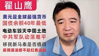 翟山鹰：闲聊｜美元是全球最坚挺的货币，国债余额40年最低！电动车毁灭中国土地｜中共军队动荡难平｜AI颠覆医疗技术｜移民新马泰是否值得？反间谍法掀不起红色运动，中央地方矛盾愈演愈烈！