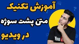 آموزش قرار دادن متن پشت سوژه در ویدیو | آموزش ادیت ویدیو با کپ کات