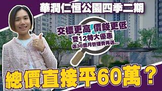 中山樓盤丨華潤仁恆公園四季二期丨雙12特大優惠送36個月管理費再送...丨總價直接平60萬？5件95平就有超長大露台【cc中文字幕】