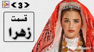 سریال زهرا قسمت.  ۳ . دوبله دری drama Zahra Episode  3 .  (HD) TVShahi