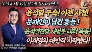 [2025년 1월 19일 일요일] 윤석열 구속! 사형밖에 없다! 문재인 꼬봉들 최후의 발악! 서부지법폭동 국힘지지자 실체! 이재명의 대반격 시작됐다! 새로운 세상이 시작된다!