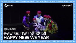 [SHOWCASE 공연부문] 조커 : 큰일났어요! 태양이 없어졌어요! Happy New We Year