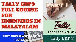 Tally erp 9 full tutorial in malayalam for beginners | tally ERP9 in malayalam | part1