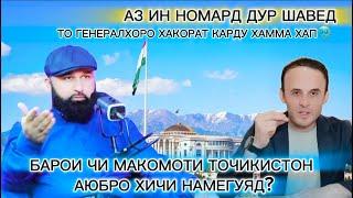 АЗ ИН АЮБИ ШАНТАЖНИКИ БУЗ ЭХТИЁТ БОШЕД…  БАРОИ ЧИ ТО ГЕНЕРАЛХОРО ХАКОРАТ КАРД ЛЕК ХАМА ХАП АСТ