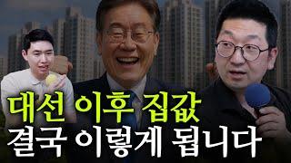 대선이후 부동산 전망, 앞으로 집값은 이렇게 됩니다! (with.이건록 소장) [행복재무상담센터 오영일센터장]