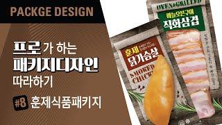 패키지디자이너의 패키지디자인(Package Design) 따라하자~ 훈제 가공 식품 패키지디자인!