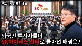 위기상황에서 외국인들이 SK하이닉스 찬티로 돌아선 배경은? - 인포마켓 강용운 대표