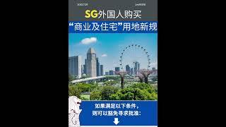 注意了：今日起生效，新加坡房地产政策变动！外国人购买商业与住宅地段需获批准！！#新加坡移民 #新加坡生活 #新加坡房产 #新加坡 #新加坡投资 #singapore #海外房产投资