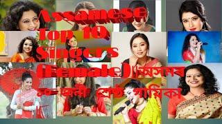 Assamese Top 10 Singers (Female) ||অসমৰ ১০ জনী শ্ৰেষ্ঠ গায়িকা ||