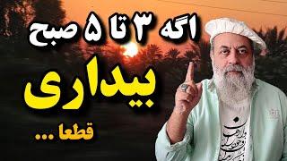 3 تا 5 صبح بیدار بودن چه اثراتی میذاره / پروفسور دانش / ثروتمند شدن به سادگی