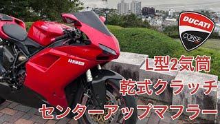 Ducati 1198  インプレッションしてみた