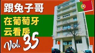 蛋挞兔｜兔子哥云看房 葡萄牙里斯本Areeiro  连本地人都抢着租的 教科书级T1投资公寓长啥样 「葡萄牙Portugal」