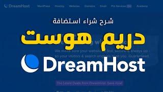 دريم هوست: شرح شراء استضافة DreamHost بالشكل الجديد لموقع دريم هوست + دومين وSSL مجانًا من DreamHost