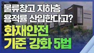 물류창고 지하층 용적률 산입한다고?  화재안전 기준 강화 5법