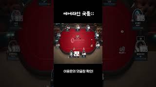 에어라인 올폴드는 국룰이냐? #poker #홀덤라이브 #홀덤실시간 #홀덤 #레볼루션홀덤 #casino #포커