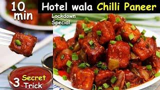 Easy Chilli Paneer Recipe सिर्फ 1 पैकेट पनीर से होटलवाला चिल्ली पनीर इस ट्रिक से बनाना Chilli Paneer