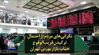 نگرانی‌های مردم از احتمال ترکیدن قریب‌الوقوع حباب بازار بورس تهران