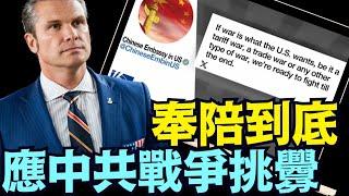 美國防部長直接了當回應！當中共國宣稱：與美國進行各類戰爭的宣言後 ⋯⋯（03 05 25）#川普 #特朗普 #trump #馬斯克 #elonmusk #烏克蘭 #zelensky #putin