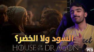 آل التنين: الشرعية مع السود ولا الخضر؟ House of the Dragon