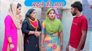 बदले की आग || #हरियाणवी #नाटक #comedy #parivarikcomedy #totalharyana #akyharyanvi