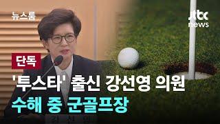 [단독] '투스타' 출신 강선영 의원, 수해 중 군골프장…중단시키니 항의 / JTBC 뉴스룸