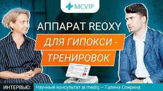 Чем поможет аппарат ReOxy [гипоксия-гипероксия терапия] в реабилитации после COVID-19?