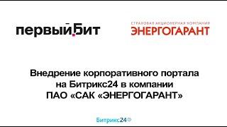 Внедрение Битрикс24 в страховой компании ПАО "САК "ЭНЕРГОГАРАНТ"