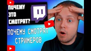 СТИНТ СМОТРИТ: ПОЧЕМУ СМОТРЯТ СТРИМЕРОВ?