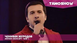 Чонибек Муродов - Айлон (Консерт "Биё") | Jonibek Murodov - Aylan (Concert "Biyo")