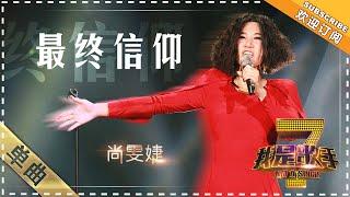 尚雯婕《最终信仰》 - 单曲纯享《我是歌手》I AM A SINGER【歌手官方音乐频道】