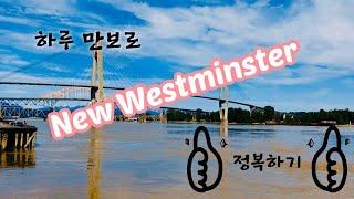 {하루 ‘만 보’로 캐나다 BC 둘러보기} - New Westminster(뉴 웨스트민스터)