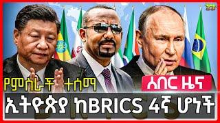 Ethiopia: የብሪክስ የ10 ዓመት ደረጃ ኢትዮጵያን ያልተጠበቀ ቦታ አስቀመጠ | ጠቅላይ ሚኒስትሩ ሱማሊያን አስነቀሉ | ፑቲን “በረከት” ነው አሉ