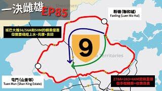 【九幹南北比拼】城巴56系改路，直接於兆康免費轉乘50M！繞經上水及屯門北的情況下，和途經城隧和屯門公路的車程相差多少？【一決雌雄 Transport Comparison EP85】