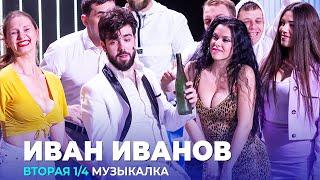 КВН Иван Иванов - 2023 - Высшая лига Вторая 1/4 Музыкалка