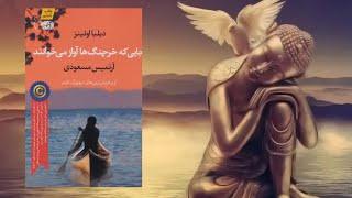 پادکست کتاب جایی که خرچنگ ها آواز می خوانند:کاش ظرف عشق ورزیدنمون  غنی بشه.