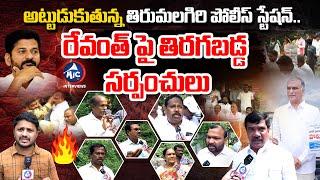 సీఎం రేవంత్ పై తిరగబడ్డ సర్పంచులు | Ex Sarpanches Fire on CM Revanth Reddy  | Mic Tv Interviews