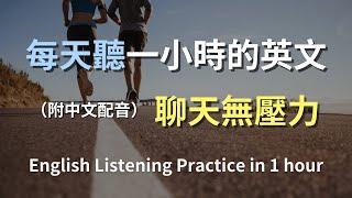 讓英文聽力暴漲的訓練方式｜掌握實用會話｜常用英文句子解析｜聽力提升秘訣｜真實生活對話｜零基礎輕鬆學｜高效聽力提升｜English Listening（附中文配音）