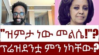 ፕሬዝደንቷ ምን ነካቸው?  ዝምታ ነው መልሴ!   #Mehalmedia#Ethiopianews #Eritreanews