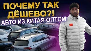 Почему так дёшево? Авто из Китая оптом! HAVAL | TOYOTA | GEELY |VOLKSWAGEN | SUBARU | HONDA | SKODA