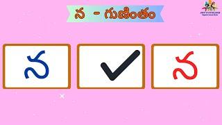 న గుణింతం | Na Gunintham Exploration| Telugu Na Guninthalu | Telugu Varnamala Guninthamulu | Telugu