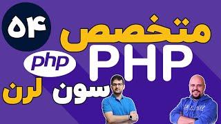 دوره متخصص php سون لرن قسمت 54 برنامه نویسی php پیشرفته