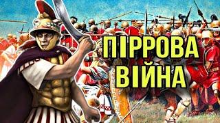 Піррова війна. Початок могутності Риму