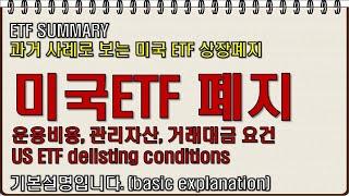 미국 ETF 상장폐지는 관리자산, 거래대금, 운용보수에 있습니다. 신규상품의 상장폐지 여건을 찾아봤습니다.